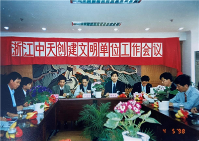 1998年，浙江巅峰国际创建文明单位工作会议